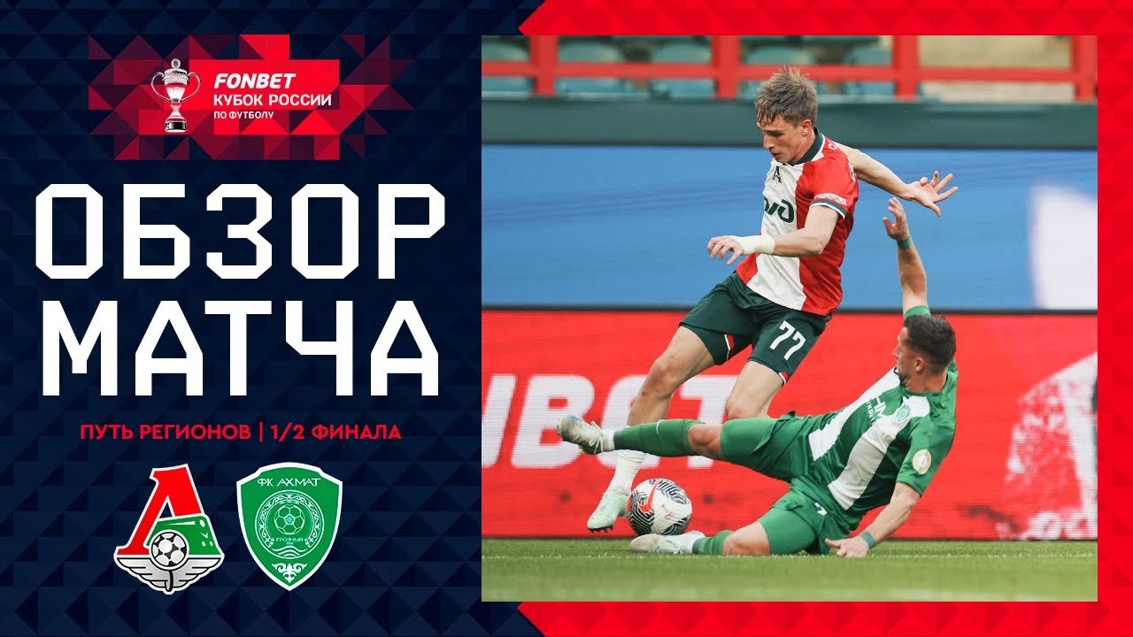 #ไฮไลท์ฟุตบอล [ โลโคโมทีฟ มอสโก 2 - 1 อาห์หมัด กรอซนี่ย์ ] รัสเซีย คัพ 2025/16.4.68
