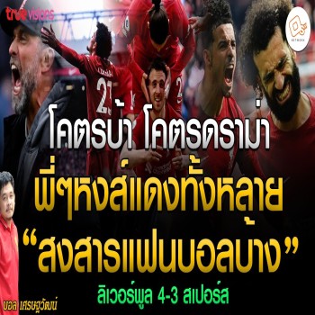 ลิเวอร์พูล! โคตรบ้า โคตรดราม่าพี่ๆหงส์แดงจ๋า สงสารแฟนบอลบ้าง - ลิเวอร์พูล 4-3 สเปอร์ส