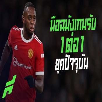 5 มือฉมังเกมรับ 1 ต่อ 1 แห่งยุคปัจจุบัน - ขอบสนามSPECIAL
