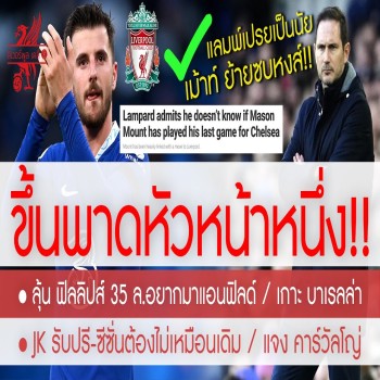 สรุปข่าวลิเวอร์พูล 26-4-66 พาดหัวหน้าหนึ่ง - แลมพ์ - เสียงอ่อย - กูรูชี้นัยยะ 'เม้าท์' ไปหงส์แดง