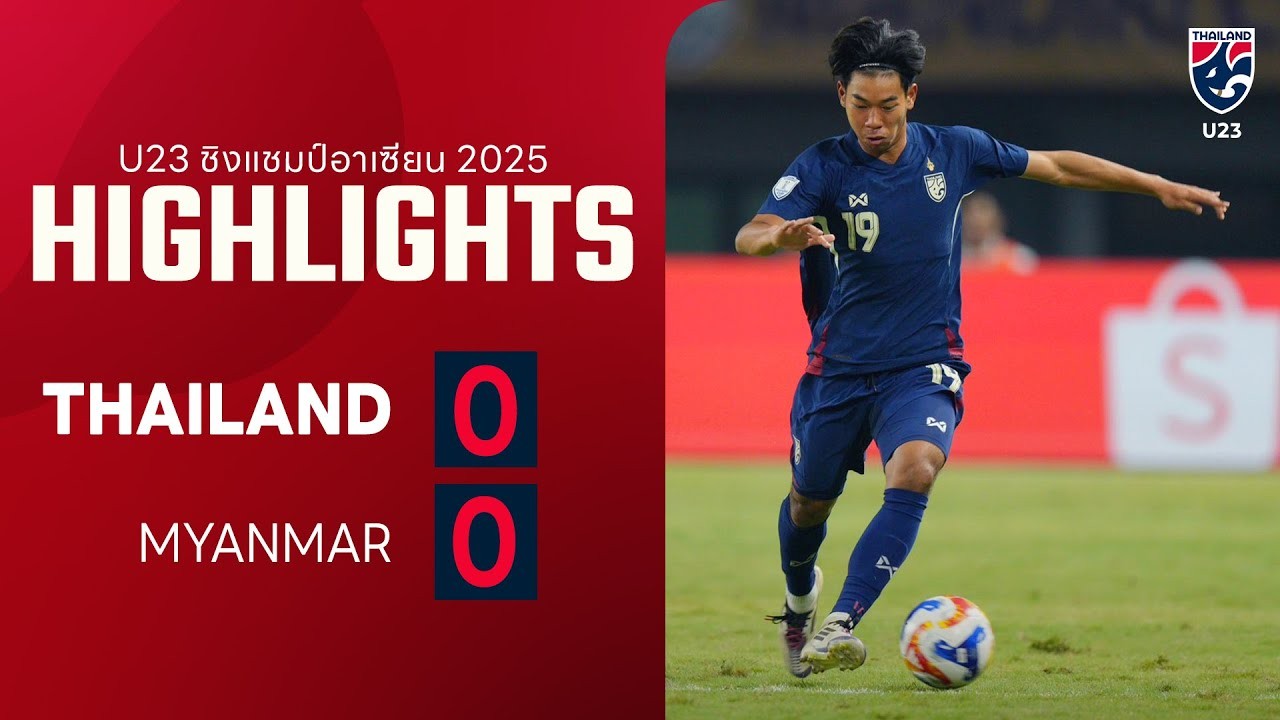 #ไฮไลท์ฟุตบอล [ ไทย(ยู23) 0 - 0 เมียนมาร์(ยู23) ] ชิงแชมป์อาเซียน รุ่นอายุไม่เกิน 23ปี 2025/23.7.68